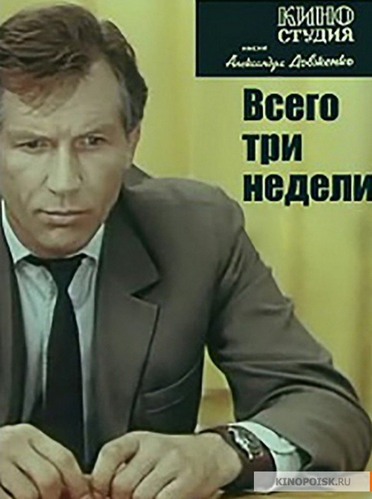 Постер Всего три недели...